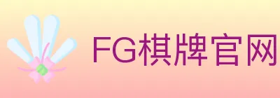 FG棋牌官网 logo